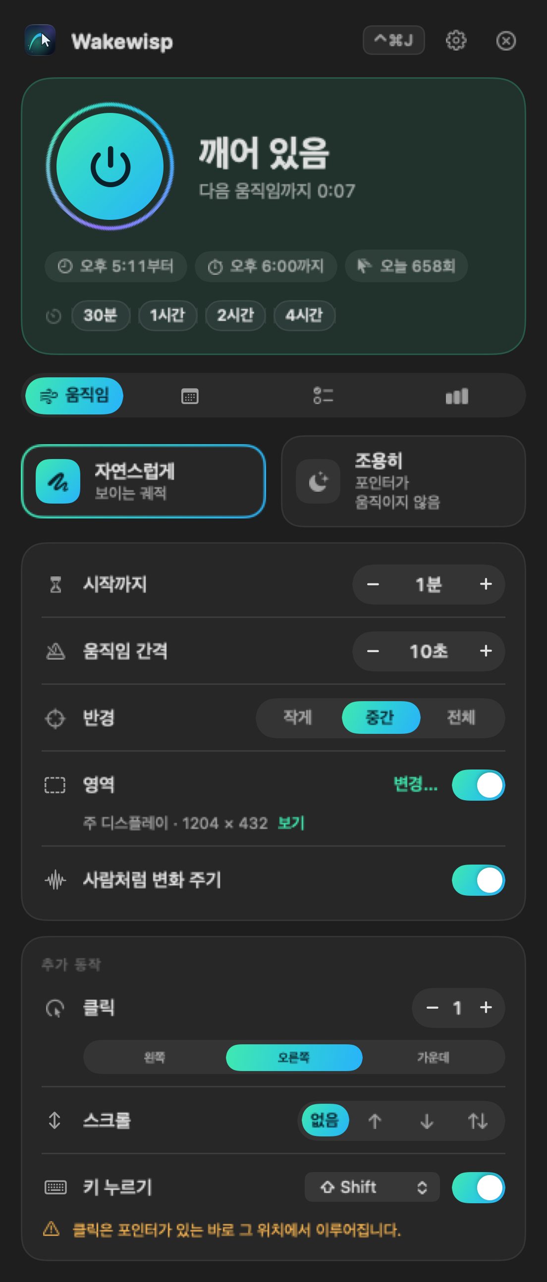 메뉴 막대의 Wakewisp 윈도우: ‘깨어 있음’ 상태, 빠른 시작, 움직임 스타일 및 설정
